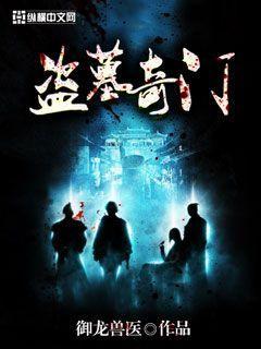 新盗墓笔记奇门用什么命纹