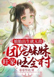胎穿团宠妹控