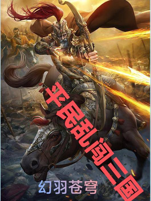 乱戳三国能赚钱?