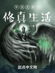 平淡的修真生涯
