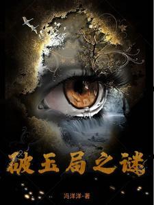 破局 详细剧情
