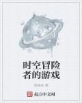 时空冒险之旅