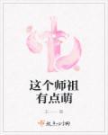 这个师父有点萌