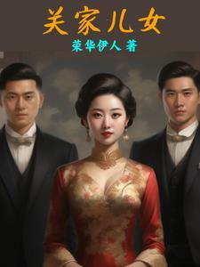 关家儿女1-40集免费播放视频