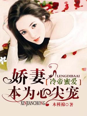 冷帝心尖宠之腹黑狂妃无弹窗全文免费阅读