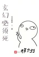 书名玄幻必须死