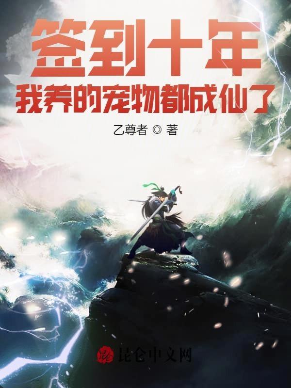 签到十年我养的宠物都成仙了乙尊者